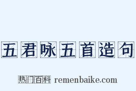 五君咏五首造句是什么意思的图片